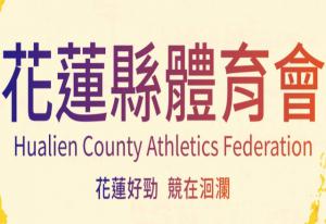 花蓮縣體育會