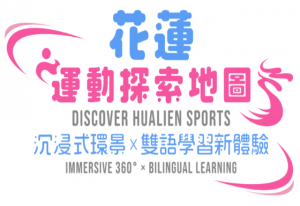 花蓮運動探索地圖